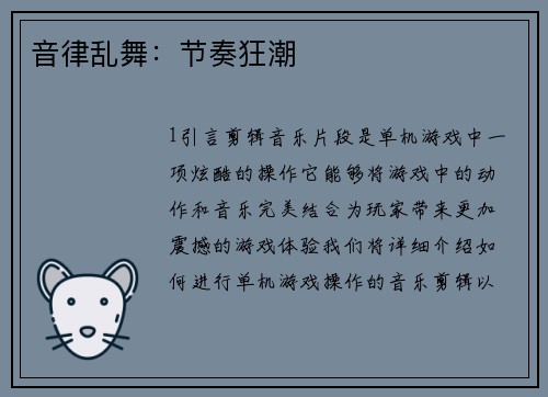 音律乱舞：节奏狂潮