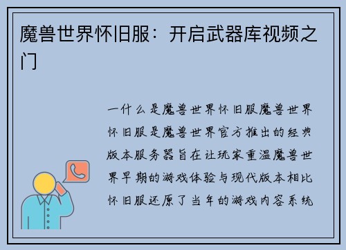 魔兽世界怀旧服：开启武器库视频之门
