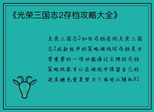 《光荣三国志2存档攻略大全》