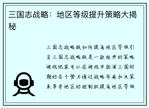 三国志战略：地区等级提升策略大揭秘