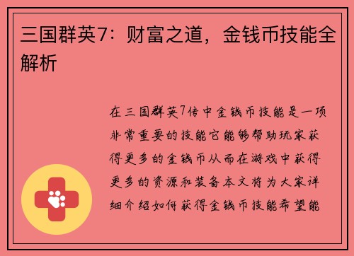 三国群英7：财富之道，金钱币技能全解析