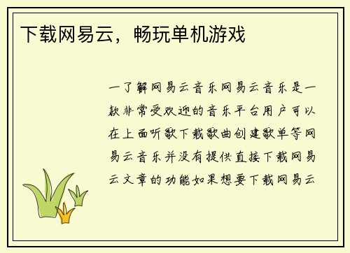 下载网易云，畅玩单机游戏