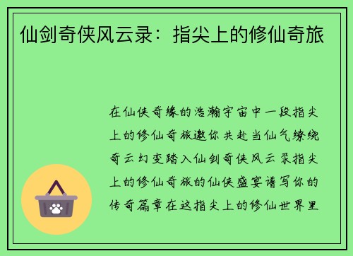 仙剑奇侠风云录：指尖上的修仙奇旅