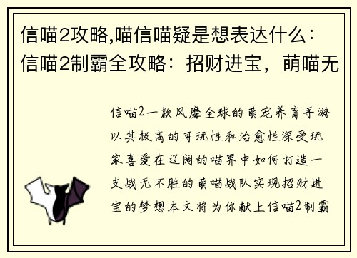 信喵2攻略,喵信喵疑是想表达什么：信喵2制霸全攻略：招财进宝，萌喵无敌