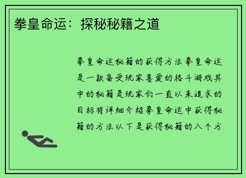 拳皇命运：探秘秘籍之道