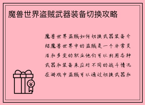 魔兽世界盗贼武器装备切换攻略