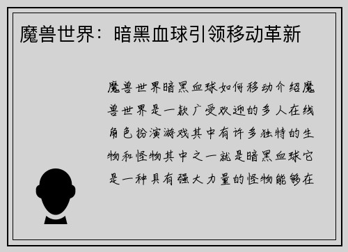 魔兽世界：暗黑血球引领移动革新