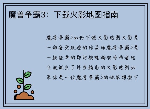 魔兽争霸3：下载火影地图指南
