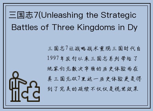 三国志7(Unleashing the Strategic Battles of Three Kingdoms in Dynasty Warriors 7)