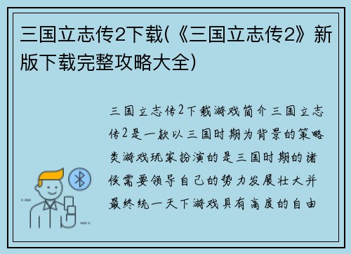 三国立志传2下载(《三国立志传2》新版下载完整攻略大全)