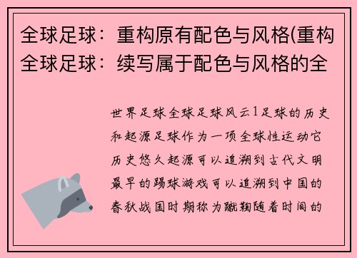 全球足球：重构原有配色与风格(重构全球足球：续写属于配色与风格的全球体育赛事报道)