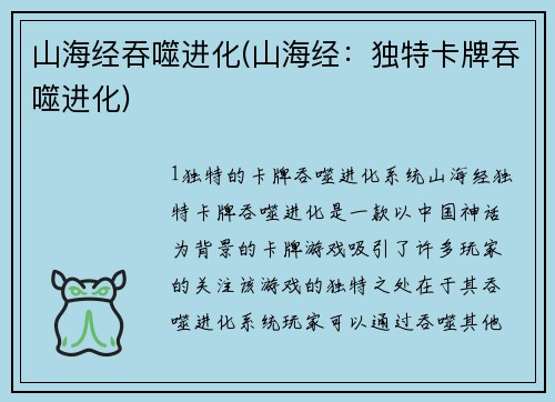 山海经吞噬进化(山海经：独特卡牌吞噬进化)